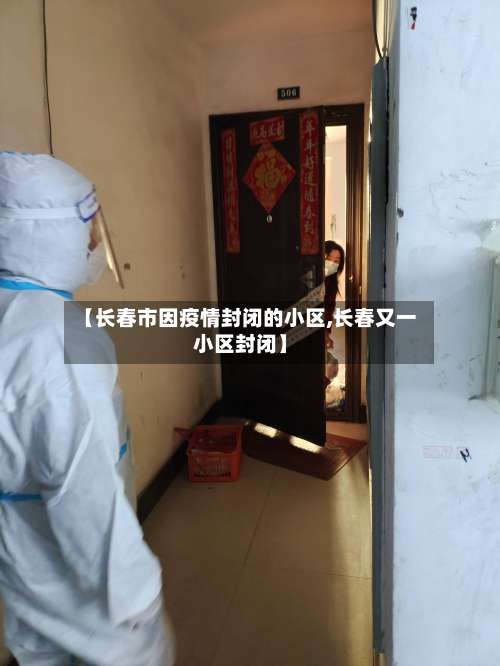 【长春市因疫情封闭的小区,长春又一小区封闭】-第2张图片