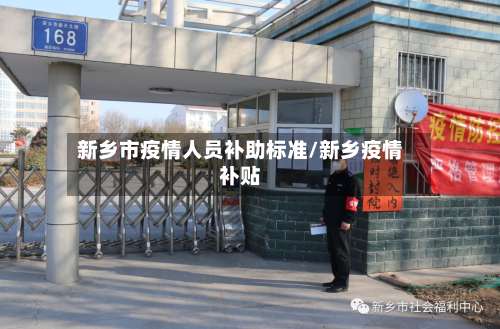 新乡市疫情人员补助标准/新乡疫情补贴-第2张图片