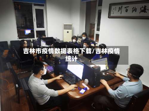 吉林市疫情数据表格下载/吉林疫情统计