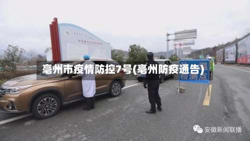 亳州市疫情防控7号(亳州防疫通告)