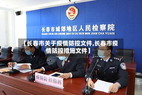 【长春市关于疫情防控文件,长春市疫情防控措施文件】