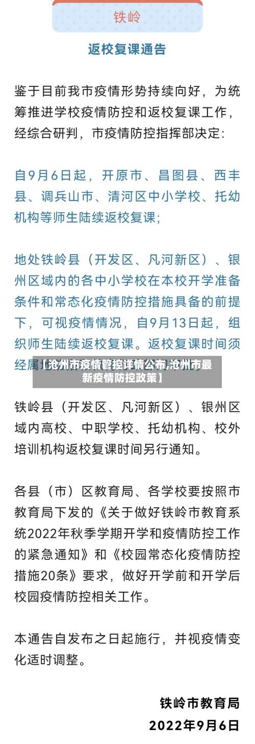 【沧州市疫情管控详情公布,沧州市最新疫情防控政策】