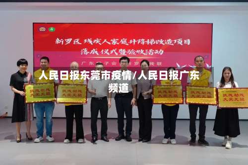 人民日报东莞市疫情/人民日报广东频道