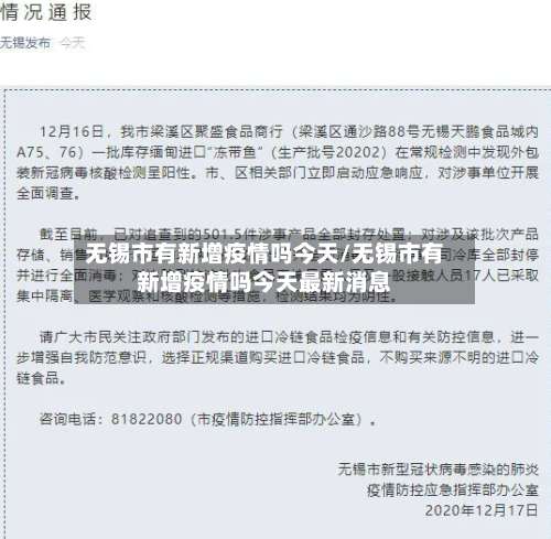 无锡市有新增疫情吗今天/无锡市有新增疫情吗今天最新消息