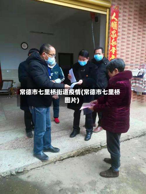 常德市七里桥街道疫情(常德市七里桥图片)-第3张图片