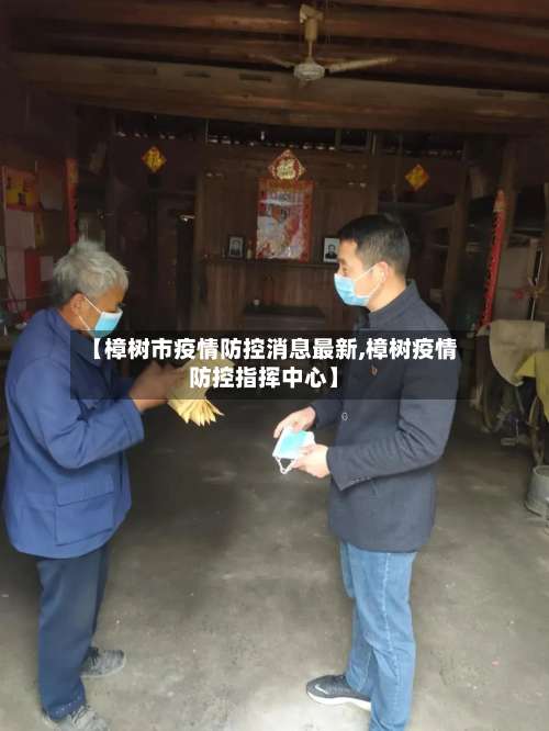 【樟树市疫情防控消息最新,樟树疫情防控指挥中心】