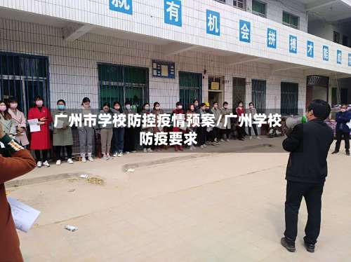 广州市学校防控疫情预案/广州学校防疫要求