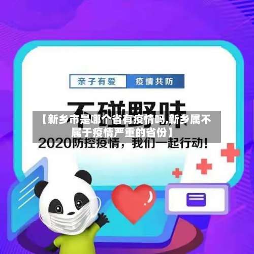 【新乡市是哪个省有疫情吗,新乡属不属于疫情严重的省份】-第3张图片