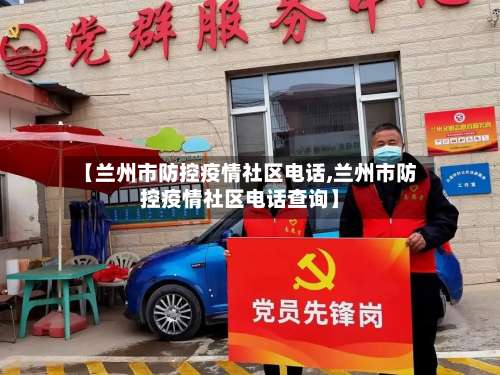 【兰州市防控疫情社区电话,兰州市防控疫情社区电话查询】-第3张图片