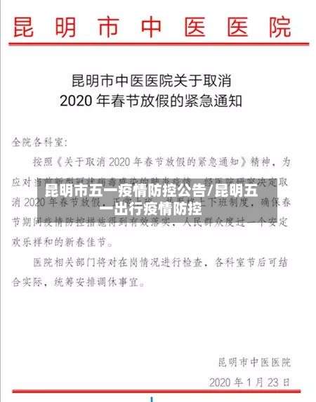 昆明市五一疫情防控公告/昆明五一出行疫情防控-第2张图片
