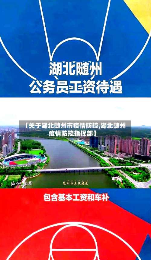 【关于湖北随州市疫情防控,湖北随州疫情防控指挥部】-第2张图片