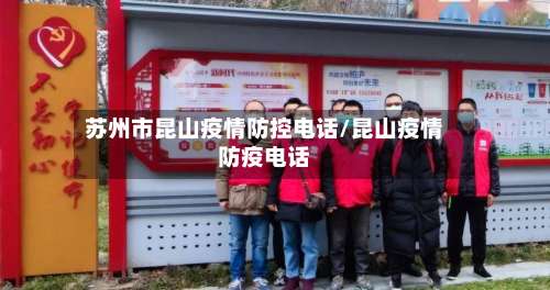 苏州市昆山疫情防控电话/昆山疫情防疫电话