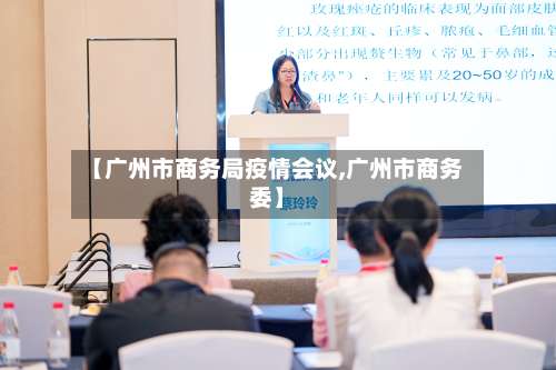 【广州市商务局疫情会议,广州市商务委】-第2张图片