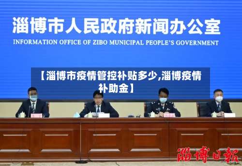 【淄博市疫情管控补贴多少,淄博疫情补助金】-第2张图片
