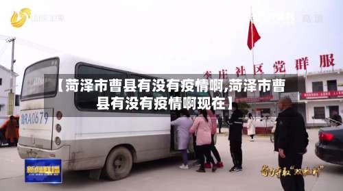 【菏泽市曹县有没有疫情啊,菏泽市曹县有没有疫情啊现在】-第2张图片