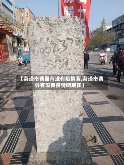 【菏泽市曹县有没有疫情啊,菏泽市曹县有没有疫情啊现在】-第3张图片