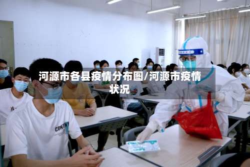 河源市各县疫情分布图/河源市疫情状况