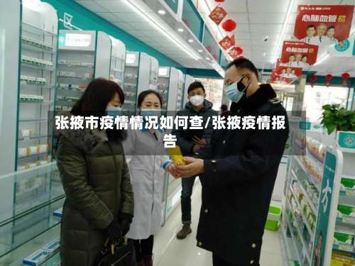 张掖市疫情情况如何查/张掖疫情报告-第2张图片