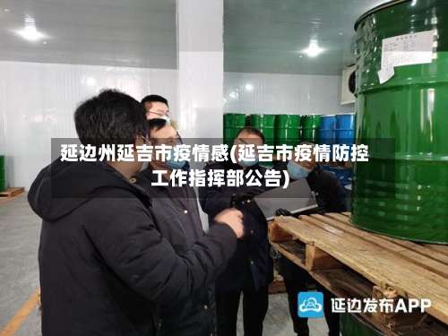 延边州延吉市疫情感(延吉市疫情防控工作指挥部公告)