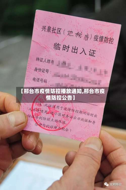 【邢台市疫情防控播放通知,邢台市疫情防控公告】