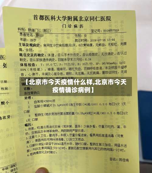 【北京市今天疫情什么样,北京市今天疫情确诊病例】