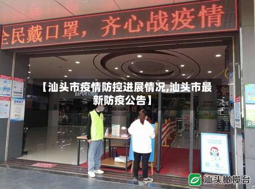 【汕头市疫情防控进展情况,汕头市最新防疫公告】