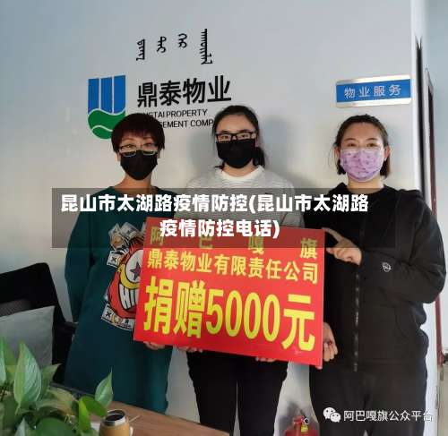 昆山市太湖路疫情防控(昆山市太湖路疫情防控电话)