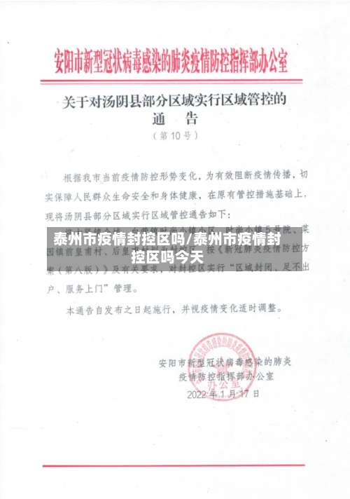 泰州市疫情封控区吗/泰州市疫情封控区吗今天