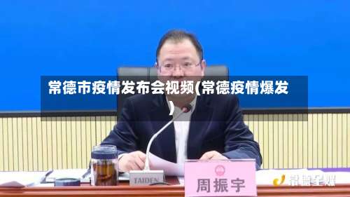 常德市疫情发布会视频(常德疫情爆发)
