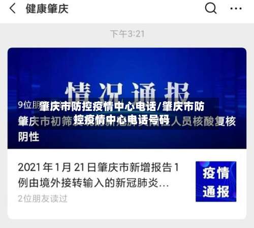 肇庆市防控疫情中心电话/肇庆市防控疫情中心电话号码
