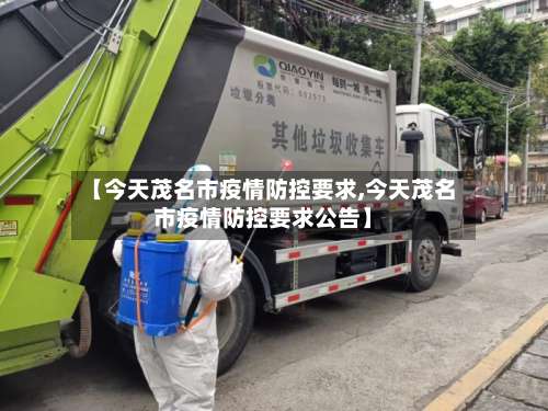 【今天茂名市疫情防控要求,今天茂名市疫情防控要求公告】-第2张图片
