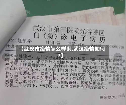 【武汉市疫情怎么样啊,武汉疫情如何?】