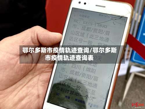 鄂尔多斯市疫情轨迹查询/鄂尔多斯市疫情轨迹查询表