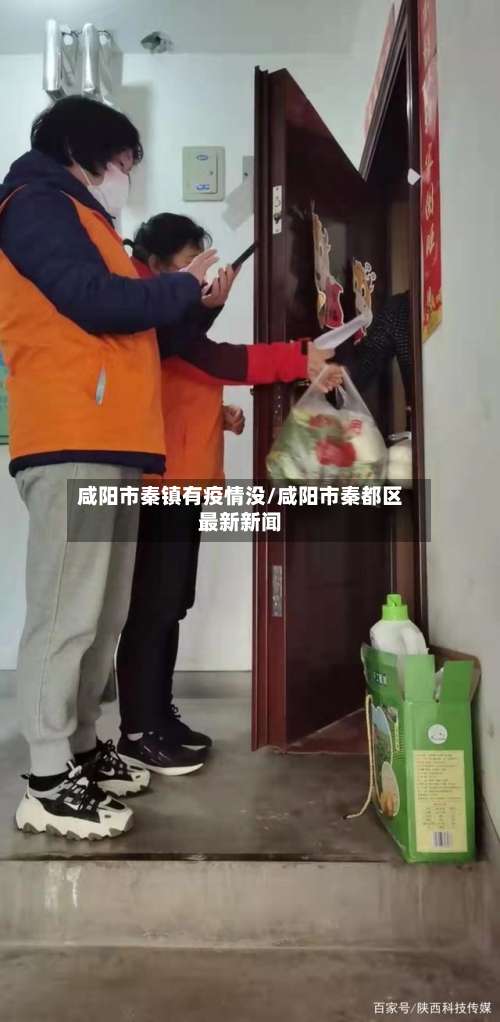 咸阳市秦镇有疫情没/咸阳市秦都区最新新闻
