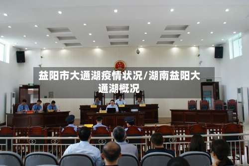 益阳市大通湖疫情状况/湖南益阳大通湖概况-第3张图片