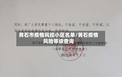 黄石市疫情风控小区名单/黄石疫情风险等级查询-第2张图片