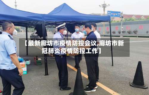 【最新廊坊市疫情防控会议,廊坊市新冠肺炎疫情防控工作】