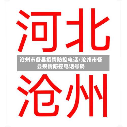 沧州市各县疫情防控电话/沧州市各县疫情防控电话号码