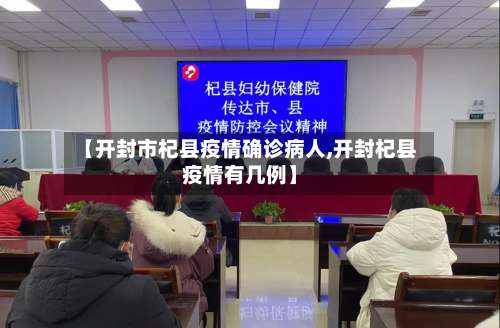 【开封市杞县疫情确诊病人,开封杞县疫情有几例】