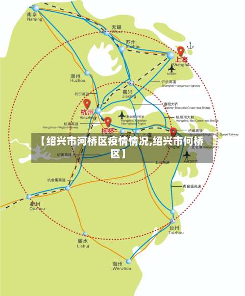 【绍兴市河桥区疫情情况,绍兴市何桥区】-第2张图片