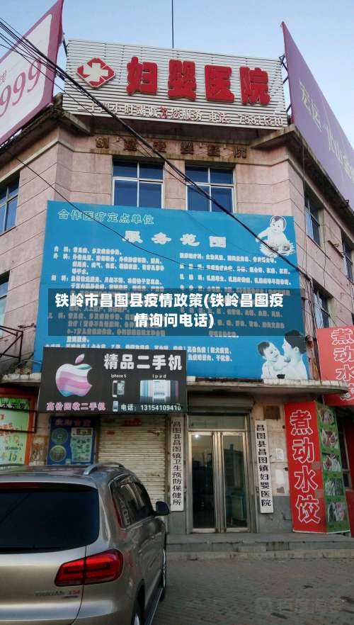 铁岭市昌图县疫情政策(铁岭昌图疫情询问电话)-第3张图片