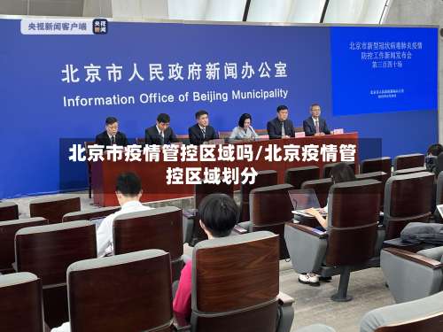 北京市疫情管控区域吗/北京疫情管控区域划分