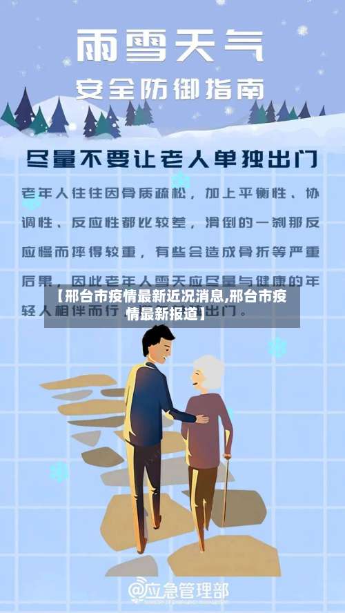 【邢台市疫情最新近况消息,邢台市疫情最新报道】-第2张图片