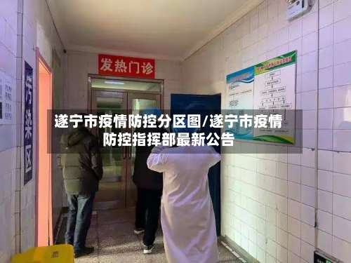 遂宁市疫情防控分区图/遂宁市疫情防控指挥部最新公告