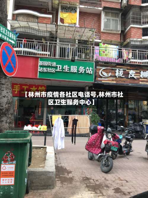 【林州市疫情各社区电话号,林州市社区卫生服务中心】