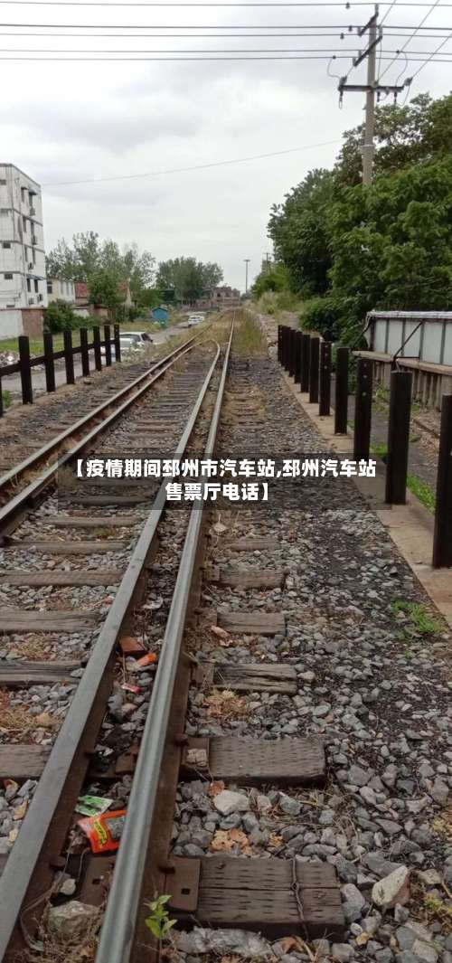 【疫情期间邳州市汽车站,邳州汽车站售票厅电话】