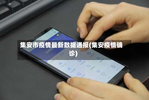 集安市疫情最新数据通报(集安疫情确诊)