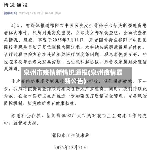 泉州市疫情新情况通报(泉州疫情最新公告)-第3张图片