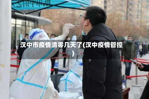 汉中市疫情清零几天了(汉中疫情管控)-第2张图片