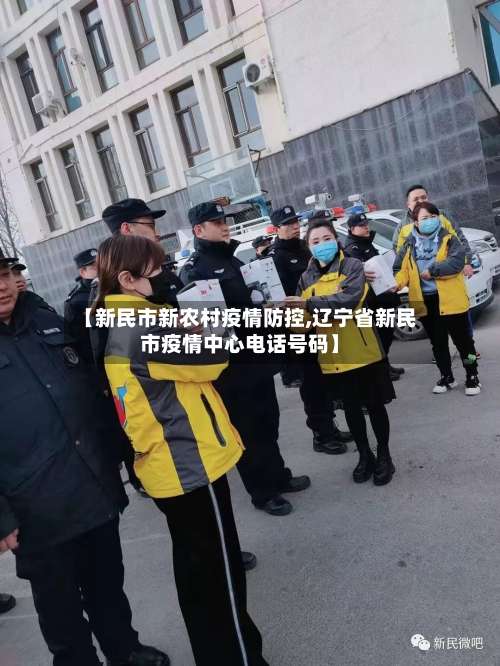 【新民市新农村疫情防控,辽宁省新民市疫情中心电话号码】